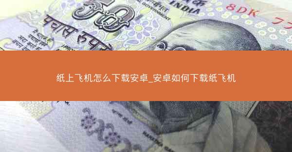 纸上飞机怎么下载安卓_安卓如何下载纸飞机