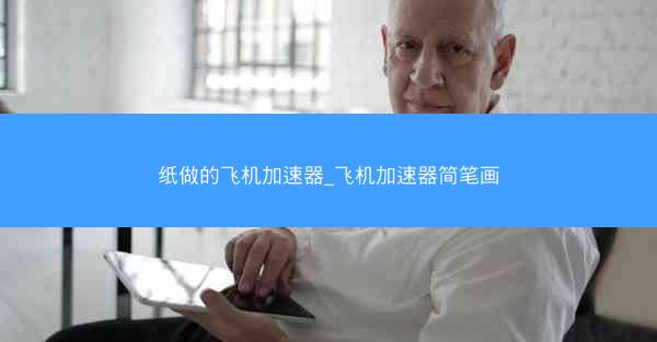 纸做的飞机加速器_飞机加速器简笔画