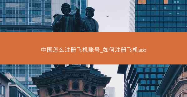 中国怎么注册飞机账号_如何注册飞机app