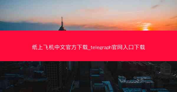 纸上飞机中文官方下载_telegraph官网入口下载