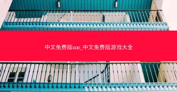 中文免费版app_中文免费版游戏大全