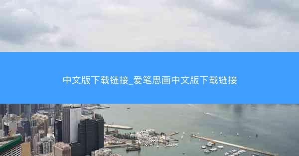 中文版下载链接_爱笔思画中文版下载链接