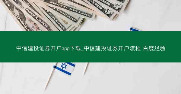 中信建投证券开户app下载_中信建投证券开户流程 百度经验