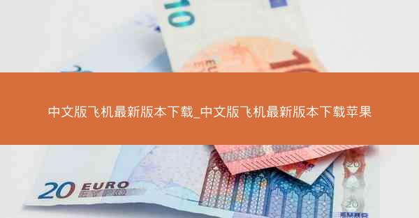 中文版飞机最新版本下载_中文版飞机最新版本下载苹果