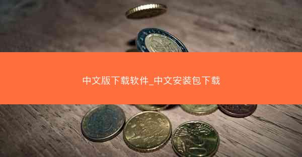 中文版下载软件_中文安装包下载