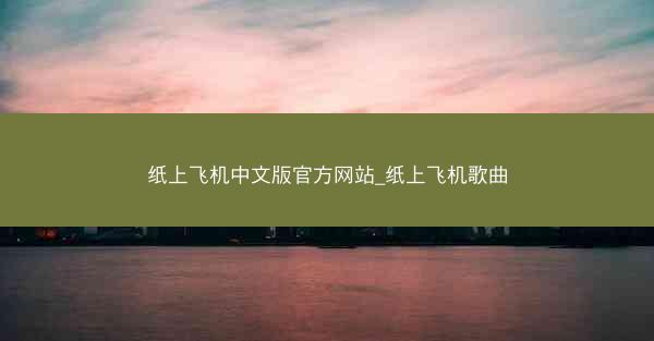 纸上飞机中文版官方网站_纸上飞机歌曲