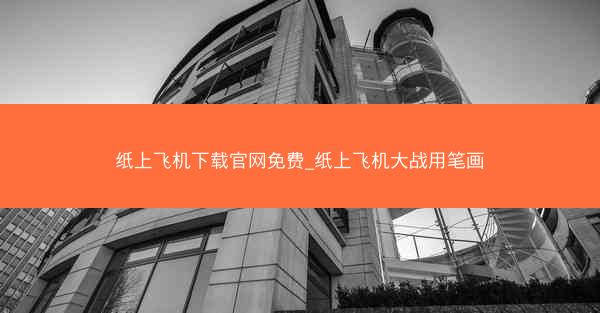 纸上飞机下载官网免费_纸上飞机大战用笔画