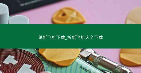纸折飞机下载_折纸飞机大全下载