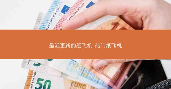 最近更新的纸飞机_热门纸飞机