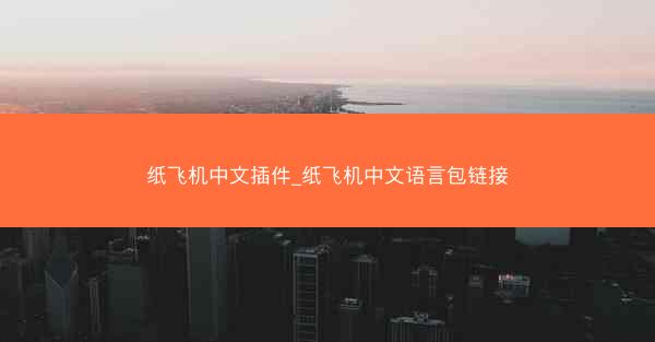 纸飞机中文插件_纸飞机中文语言包链接