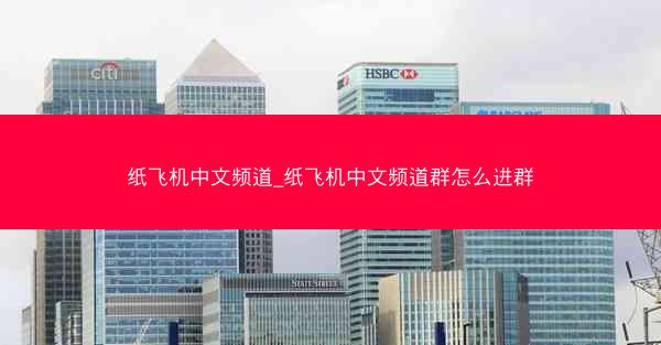 纸飞机中文频道_纸飞机中文频道群怎么进群