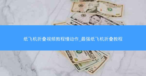 纸飞机折叠视频教程慢动作_最强纸飞机折叠教程