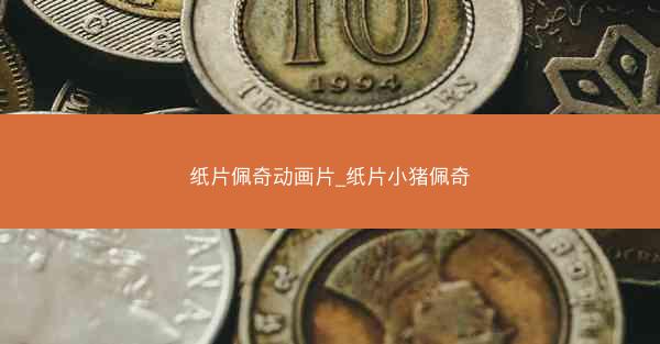 纸片佩奇动画片_纸片小猪佩奇