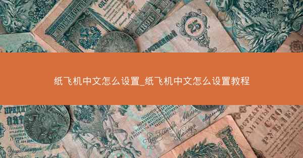 纸飞机中文怎么设置_纸飞机中文怎么设置教程