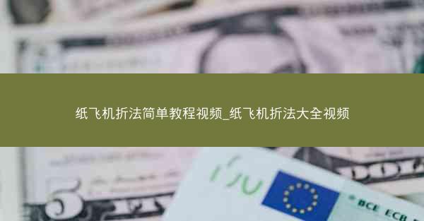 纸飞机折法简单教程视频_纸飞机折法大全视频