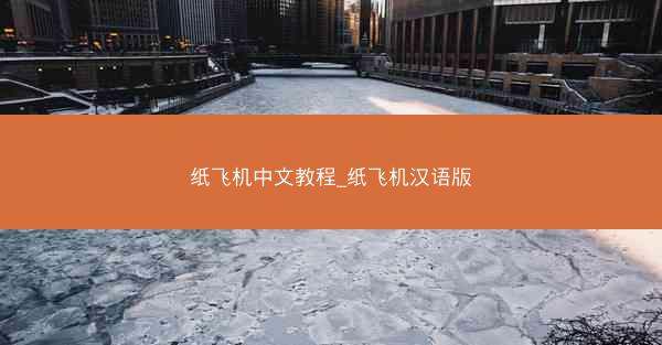 纸飞机中文教程_纸飞机汉语版