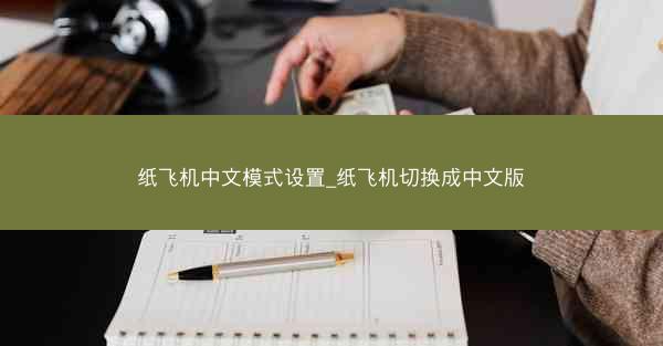 纸飞机中文模式设置_纸飞机切换成中文版