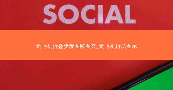 纸飞机折叠步骤图解图文_纸飞机折法图示