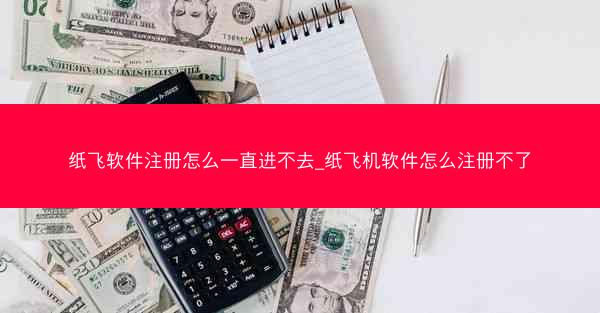 纸飞软件注册怎么一直进不去_纸飞机软件怎么注册不了