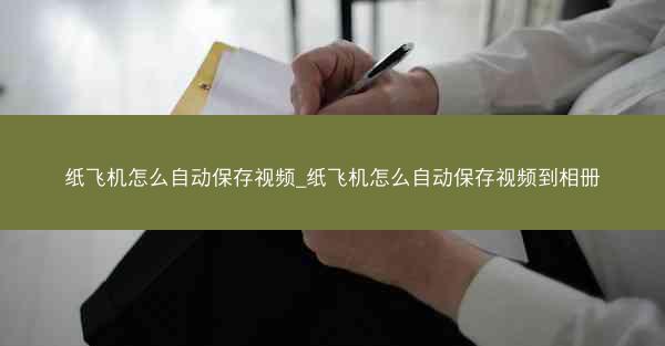 纸飞机怎么自动保存视频_纸飞机怎么自动保存视频到相册