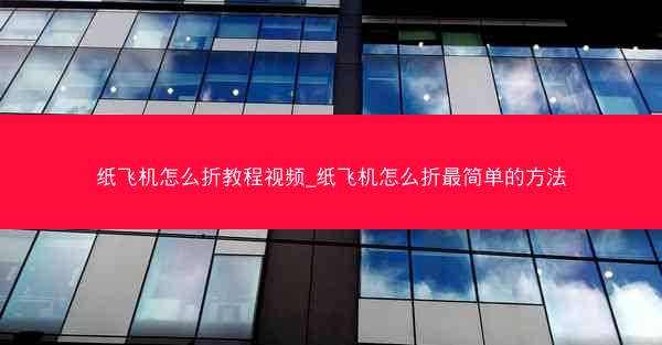 纸飞机怎么折教程视频_纸飞机怎么折最简单的方法