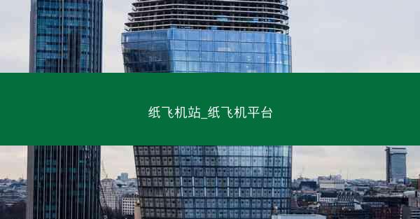 纸飞机站_纸飞机平台