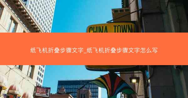 纸飞机折叠步骤文字_纸飞机折叠步骤文字怎么写