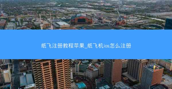纸飞注册教程苹果_纸飞机ios怎么注册