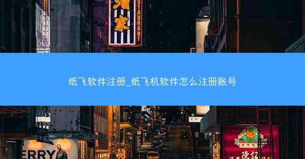 纸飞软件注册_纸飞机软件怎么注册账号