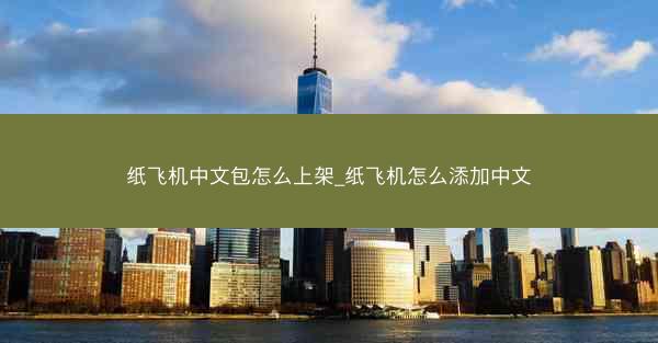 纸飞机中文包怎么上架_纸飞机怎么添加中文