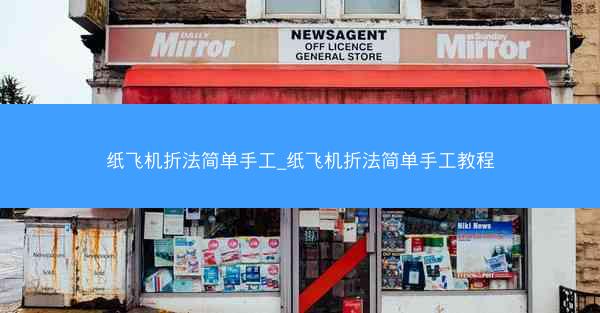 纸飞机折法简单手工_纸飞机折法简单手工教程