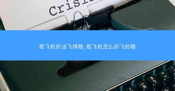 纸飞机折法飞得稳_纸飞机怎么折飞的稳