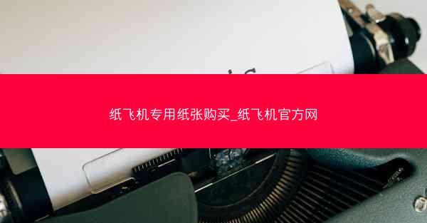 纸飞机专用纸张购买_纸飞机官方网