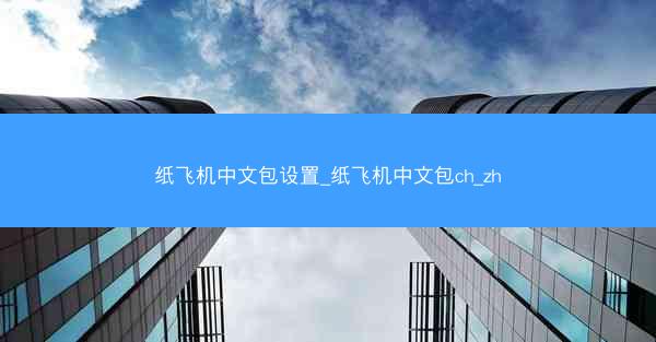 纸飞机中文包设置_纸飞机中文包ch_zh