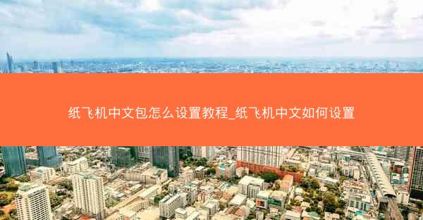 纸飞机中文包怎么设置教程_纸飞机中文如何设置