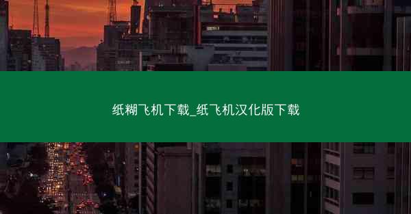 纸糊飞机下载_纸飞机汉化版下载