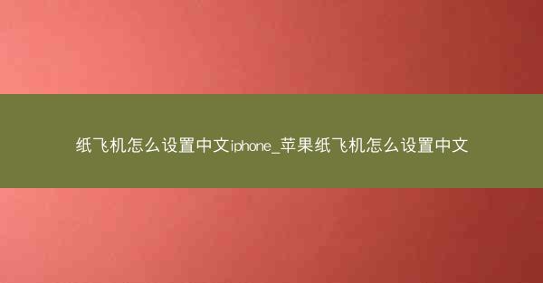 纸飞机怎么设置中文iphone_苹果纸飞机怎么设置中文