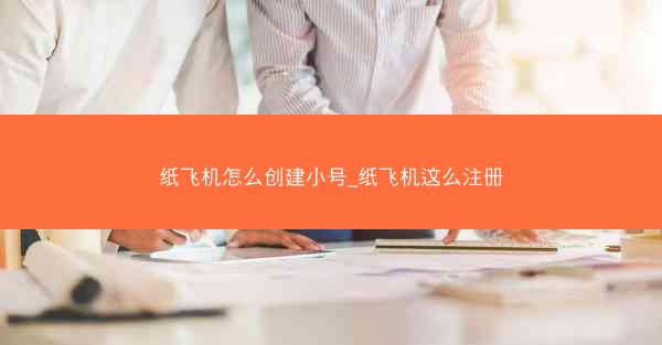 纸飞机怎么创建小号_纸飞机这么注册