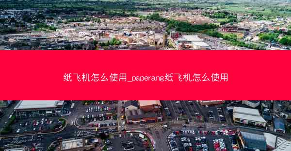 纸飞机怎么使用_paperang纸飞机怎么使用