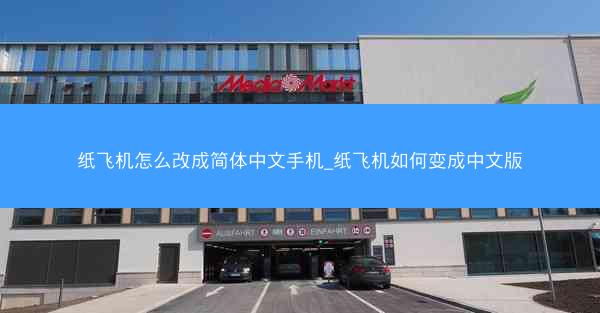 纸飞机怎么改成简体中文手机_纸飞机如何变成中文版