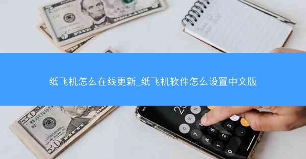 纸飞机怎么在线更新_纸飞机软件怎么设置中文版