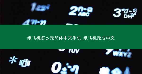 纸飞机怎么改简体中文手机_纸飞机改成中文
