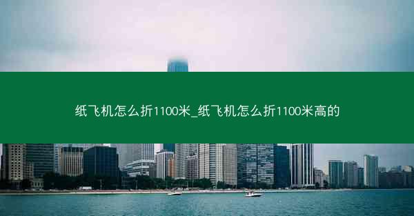 纸飞机怎么折1100米_纸飞机怎么折1100米高的