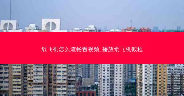 纸飞机怎么流畅看视频_播放纸飞机教程