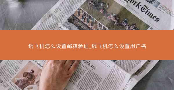 纸飞机怎么设置邮箱验证_纸飞机怎么设置用户名
