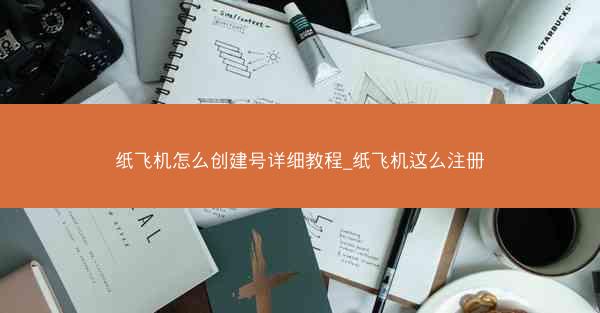 纸飞机怎么创建号详细教程_纸飞机这么注册