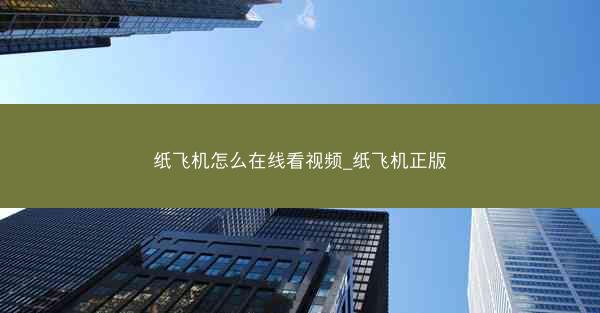 纸飞机怎么在线看视频_纸飞机正版