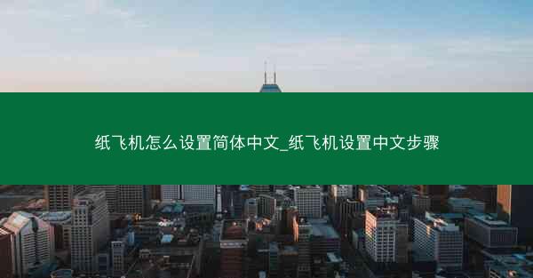 纸飞机怎么设置简体中文_纸飞机设置中文步骤