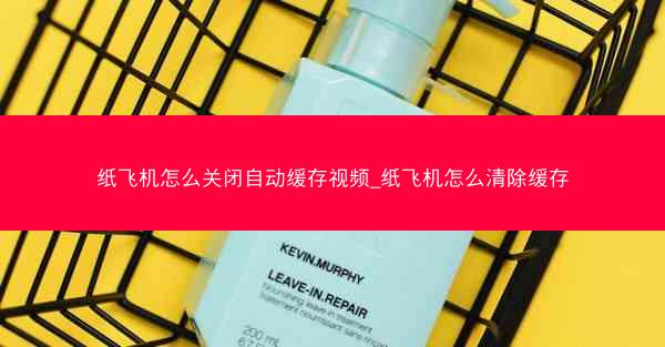 纸飞机怎么关闭自动缓存视频_纸飞机怎么清除缓存