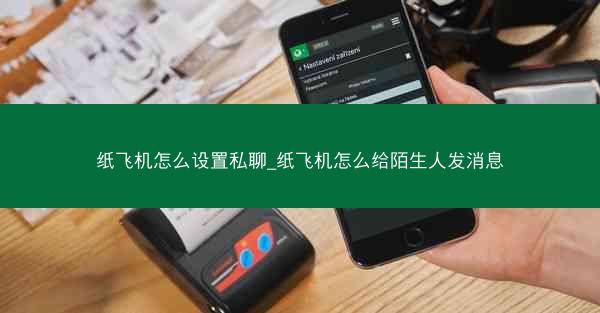 纸飞机怎么设置私聊_纸飞机怎么给陌生人发消息